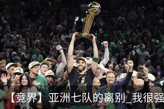 【竞界】亚洲七队的离别 我很强的幻觉破灭