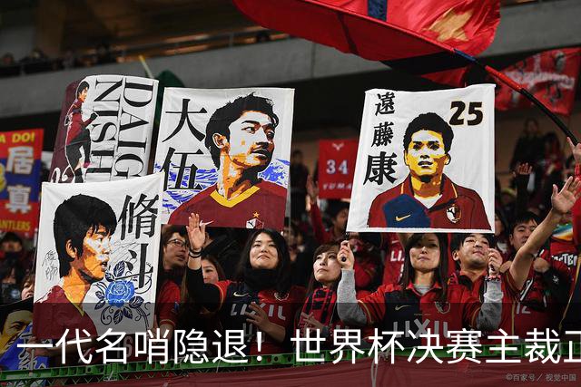一代名哨隐退！世界杯决赛主裁正式退役，两次执法阿根廷均输球