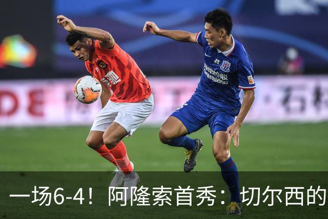 一场6-4！阿隆索首秀：切尔西的矛，纸糊的盾。佩德罗替补三球！