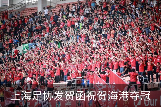 上海足协发贺函祝贺海港夺冠