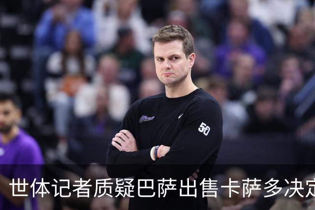 世体记者质疑巴萨出售卡萨多决定：失去他会是一种遗憾