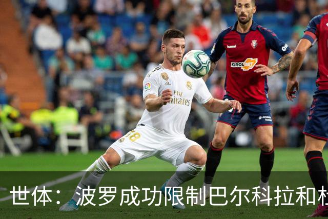 世体：波罗成功限制巴尔科拉和杜埃的突破，他伤病问题不严重