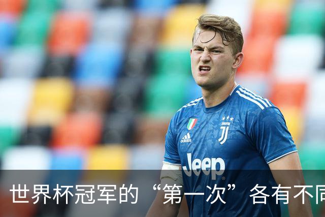 世界杯冠军的“第一次”各有不同，2026会有“新王”诞生吗？