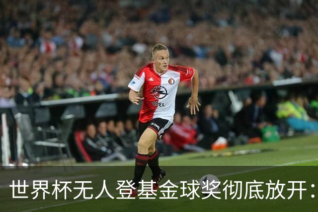 世界杯无人登基金球奖彻底放开：三大热门全倒 明年可能杀出黑马