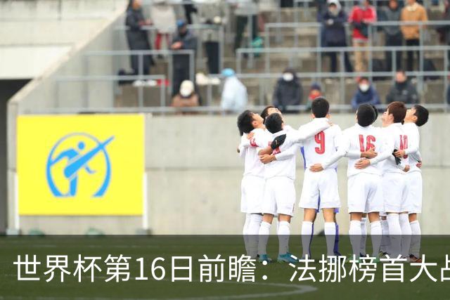 世界杯第16日前瞻：法挪榜首大战又见马宁身影 关注亚洲三队命运