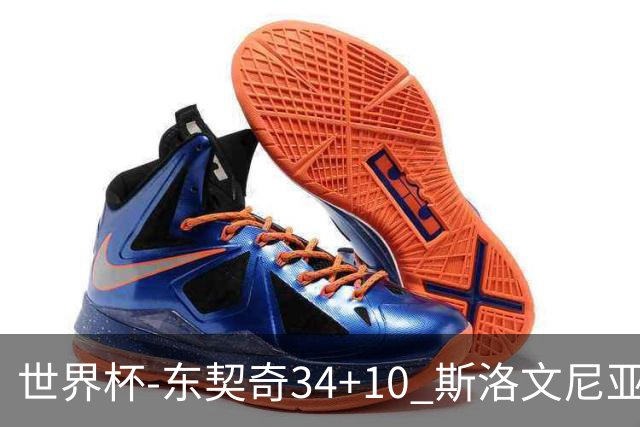 世界杯-东契奇34+10 斯洛文尼亚大胜格鲁吉亚