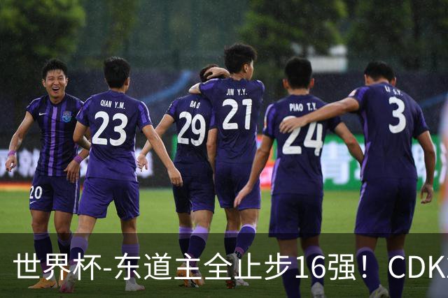 世界杯-东道主全止步16强！CDK2射1传 比利时4-1淘汰美国