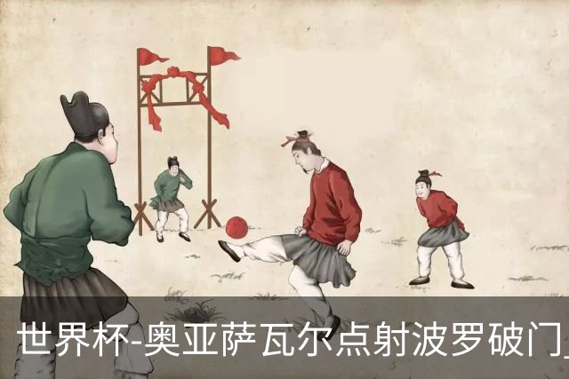 世界杯-奥亚萨瓦尔点射波罗破门 西班牙2-0法国进决赛