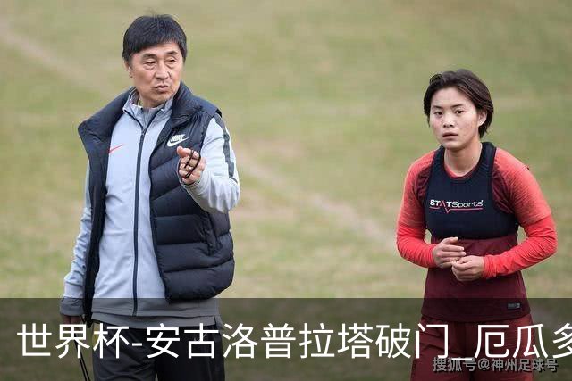 世界杯-安古洛普拉塔破门 厄瓜多尔2-1逆转德国出线