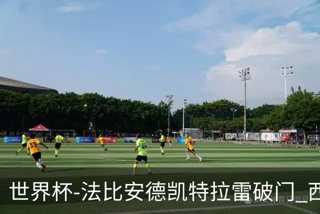 世界杯-法比安德凯特拉雷破门 西班牙半场暂1-1比利时