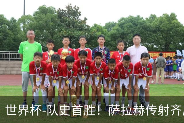 世界杯-队史首胜！萨拉赫传射齐库建功 埃及3-1新西兰升至榜首