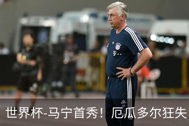世界杯-马宁首秀！厄瓜多尔狂失良机0-0送库拉索拿队史首分