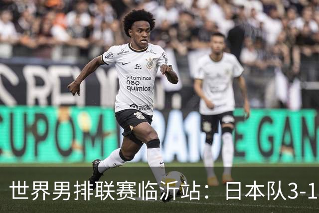 世界男排联赛临沂站：日本队3-1击败中国队 收获三连胜