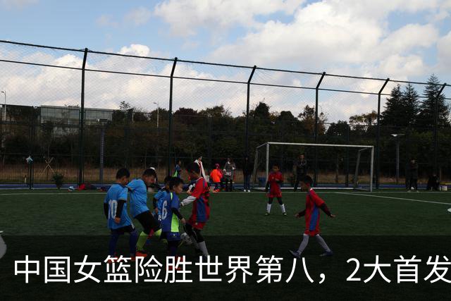 中国女篮险胜世界第八，2大首发合砍2分，1人将告别世界杯