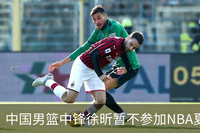 中国男篮中锋徐昕暂不参加NBA夏季联赛