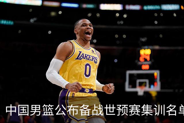 中国男篮公布备战世预赛集训名单 多位“00后”球员入选
