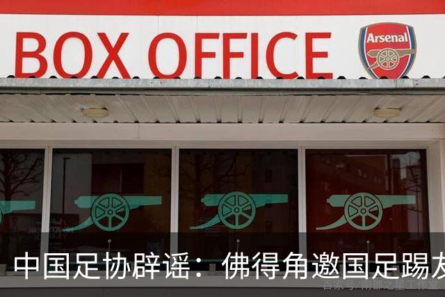 中国足协辟谣：佛得角邀国足踢友谊赛被婉拒为不实信息