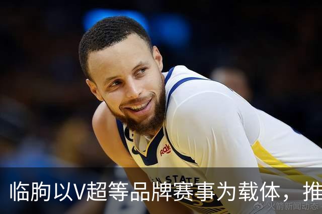 临朐以V超等品牌赛事为载体，推动“体育+文旅+消费”融合发展