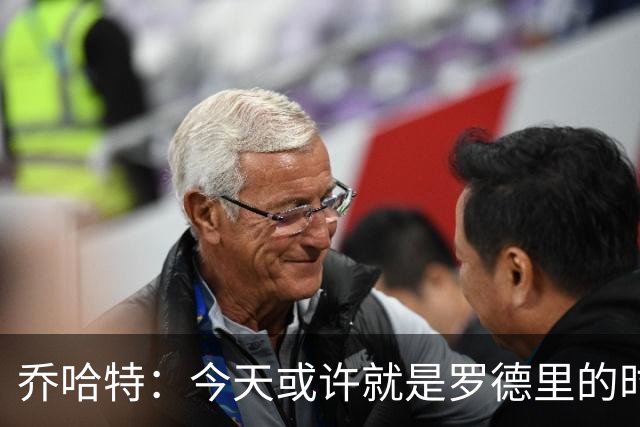 乔哈特：今天或许就是罗德里的时刻 阿根廷的踢法带着疯狂
