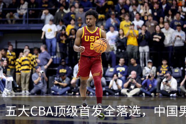 五大CBA顶级首发全落选，中国男篮23人名单祭出最决绝换血信号？