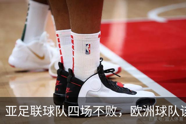 亚足联球队四场不败，欧洲球队该慌了？
