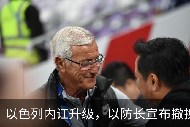 以色列内讧升级，以防长宣布撤换高级将领，军方抗命不遵，对右翼早就不满