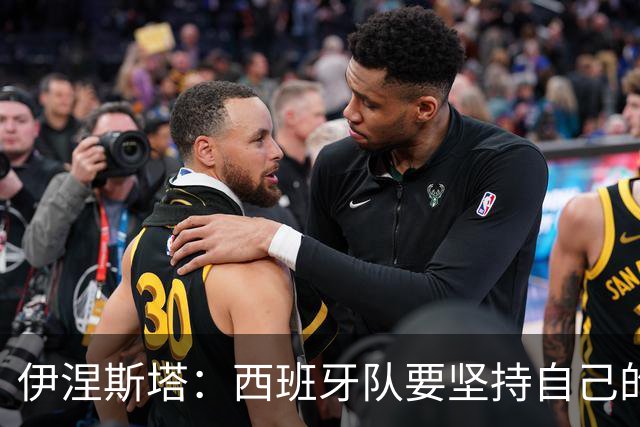 伊涅斯塔：西班牙队要坚持自己的风格 不能过分关注某个人