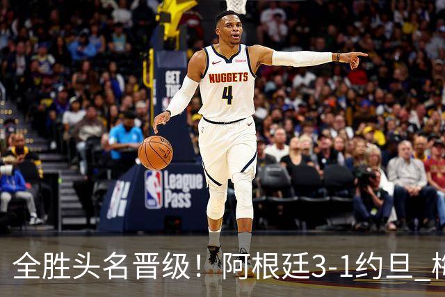 全胜头名晋级！阿根廷3-1约旦 梅西任意球破门打进世界杯第19球