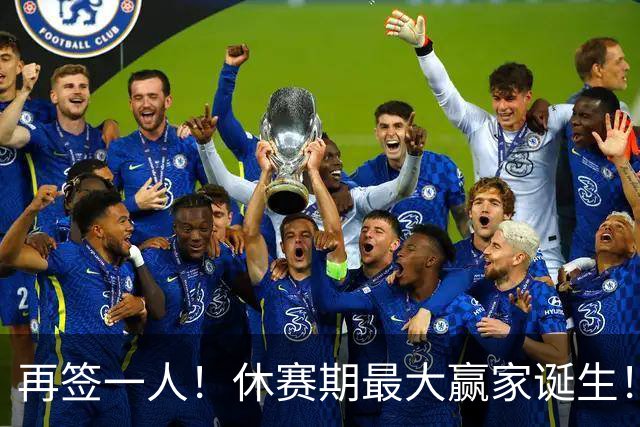 再签一人！休赛期最大赢家诞生！组豪华阵容力争时隔44年夺冠