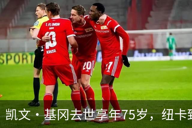 凯文·基冈去世享年75岁，纽卡致敬“真巨人”，希勒：我的英雄