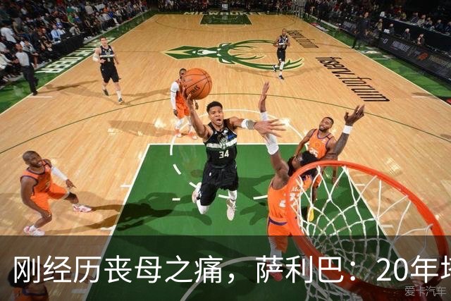 刚经历丧母之痛，萨利巴：20年塔帅说不把我放入名单，我差点哭了