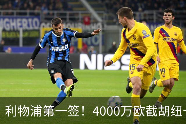 利物浦第一签！4000万欧截胡纽卡 拿下22岁西班牙国脚