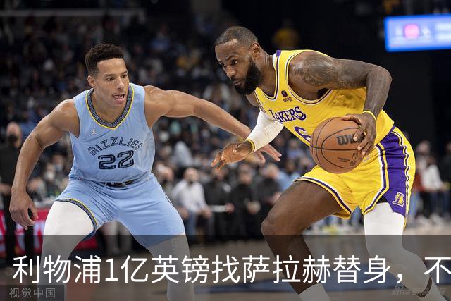 利物浦1亿英镑找萨拉赫替身，不如补强这个位置，那才是冠军命门
