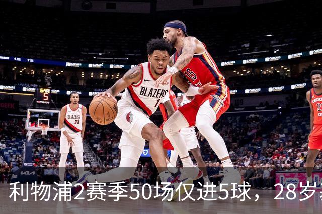 利物浦2赛季50场仅进5球，28岁基耶萨：现在只想留队，是时候开启新篇章了