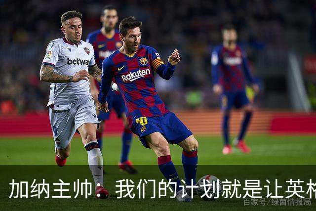 加纳主帅：我们的计划就是让英格兰队受挫