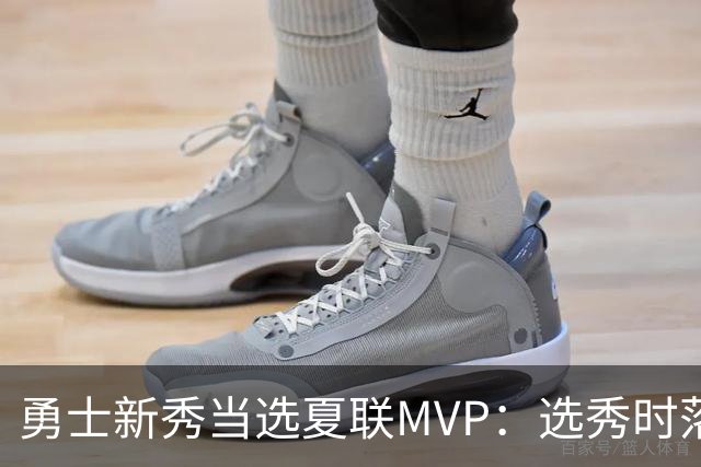 勇士新秀当选夏联MVP：选秀时落泪，刚打完就捧杯