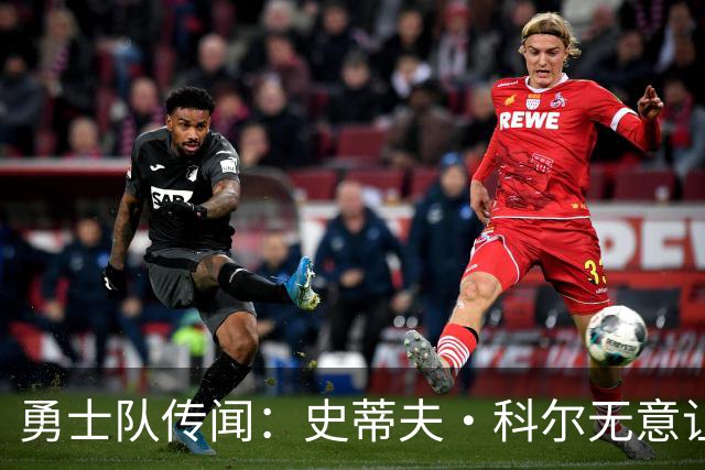 勇士队传闻：史蒂夫·科尔无意让勇士队交易得到小迈克尔·波特