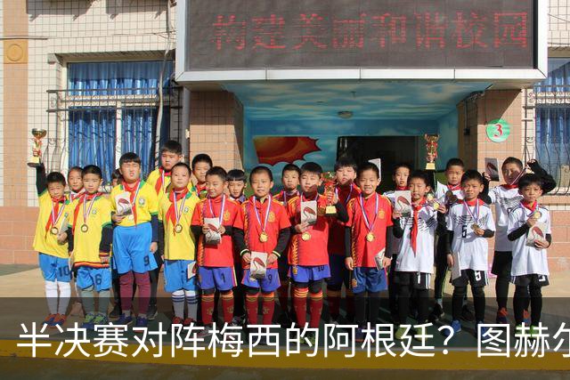 半决赛对阵梅西的阿根廷？图赫尔：还没想那么远；我得好好缓一天