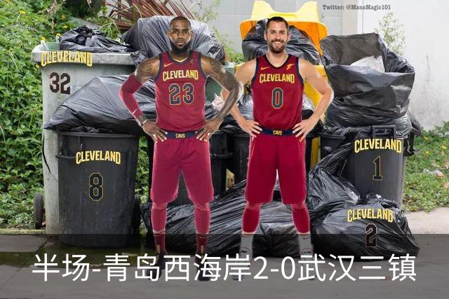 半场-青岛西海岸2-0武汉三镇
