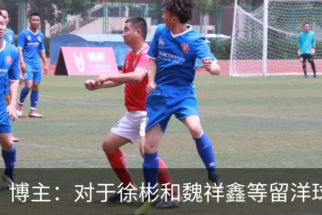 博主：对于徐彬和魏祥鑫等留洋球员来说，未来两周需尽快确定球队