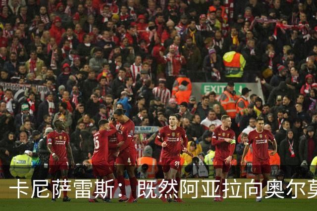 卡尼萨雷斯：既然阿亚拉向奥尔莫道歉了，我们就应该原谅他的挥拳