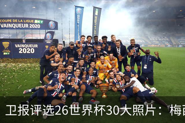 卫报评选26世界杯30大照片：梅西角旗“圣殿”排第一