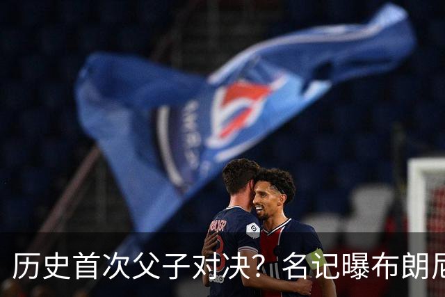 历史首次父子对决？名记曝布朗尼预计留守湖人 新季有望PK詹姆斯