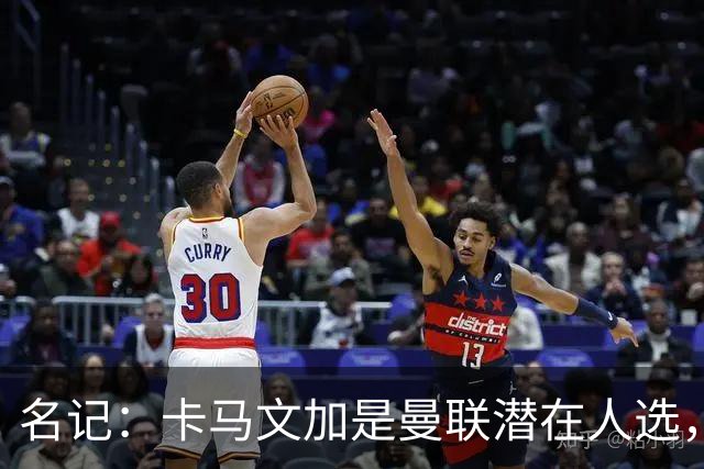 名记：卡马文加是曼联潜在人选，但局势取决于皇马和罗德里的情况