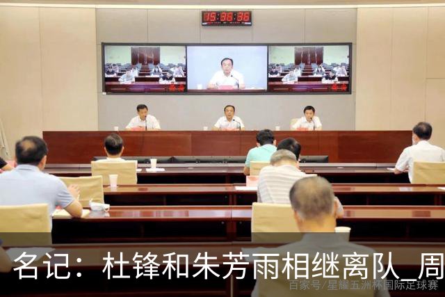 名记：杜锋和朱芳雨相继离队 周鹏有望回归出任广东男篮主教练