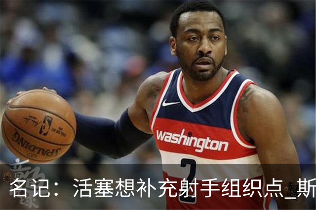 名记：活塞想补充射手/组织点 斯图尔特或成筹码 托哈位置很稳
