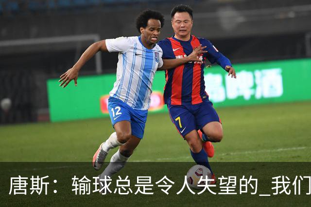 唐斯：输球总是令人失望的 我们必须看录像为G4做好准备