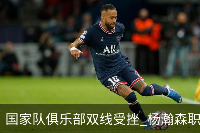 国家队俱乐部双线受挫 杨瀚森职业生涯进入至暗时刻？