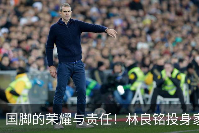 国脚的荣耀与责任！林良铭投身家乡青训推广