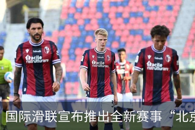 国际滑联宣布推出全新赛事“北京28”